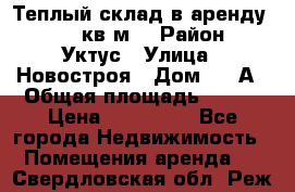 Теплый склад в аренду 673,1 кв.м. › Район ­ Уктус › Улица ­ Новостроя › Дом ­ 19А › Общая площадь ­ 673 › Цена ­ 170 000 - Все города Недвижимость » Помещения аренда   . Свердловская обл.,Реж г.